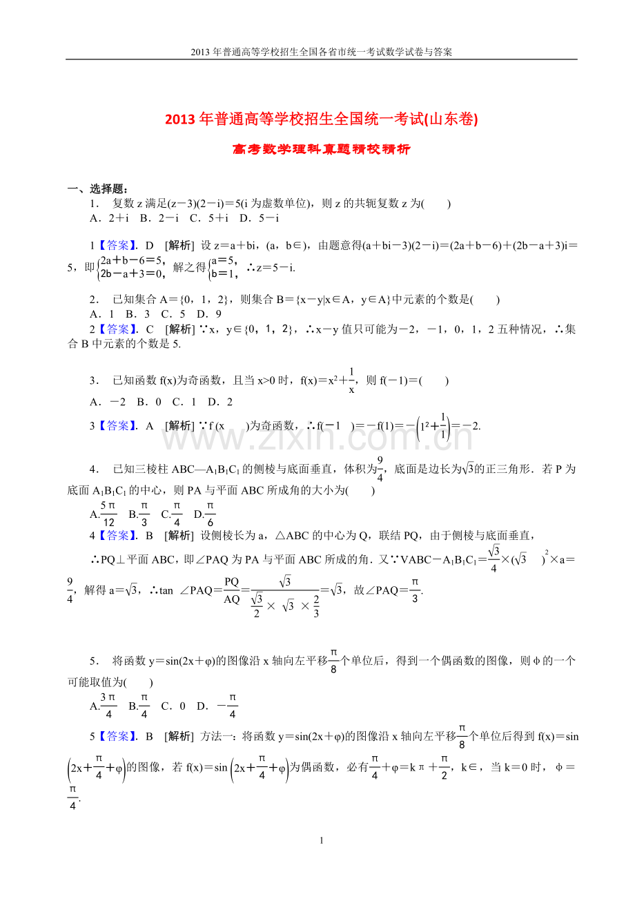 2013年普通高等学校全国招生统一考试数学(山东卷)理科与答案(lei).doc_第1页