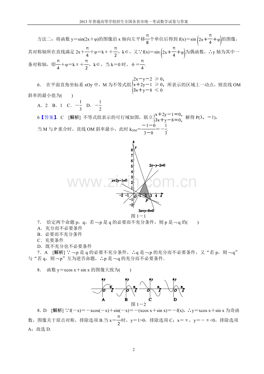 2013年普通高等学校全国招生统一考试数学(山东卷)理科与答案(lei).doc_第2页