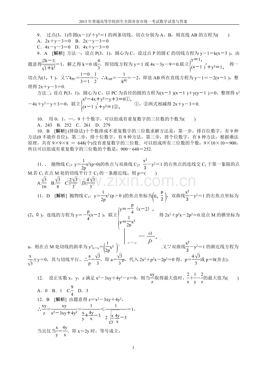 2013年普通高等学校全国招生统一考试数学(山东卷)理科与答案(lei).doc_第3页