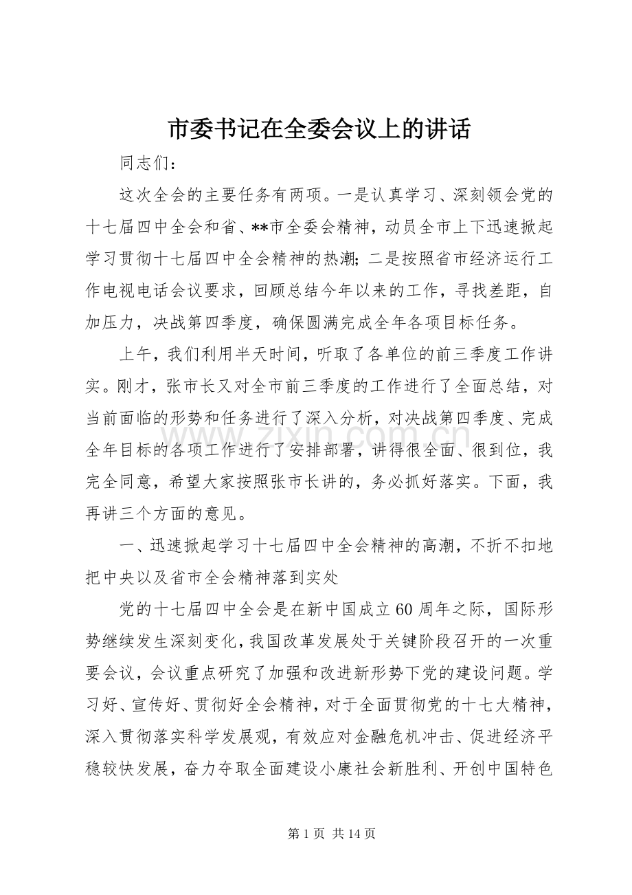 市委书记在全委会议上的讲话.docx_第1页