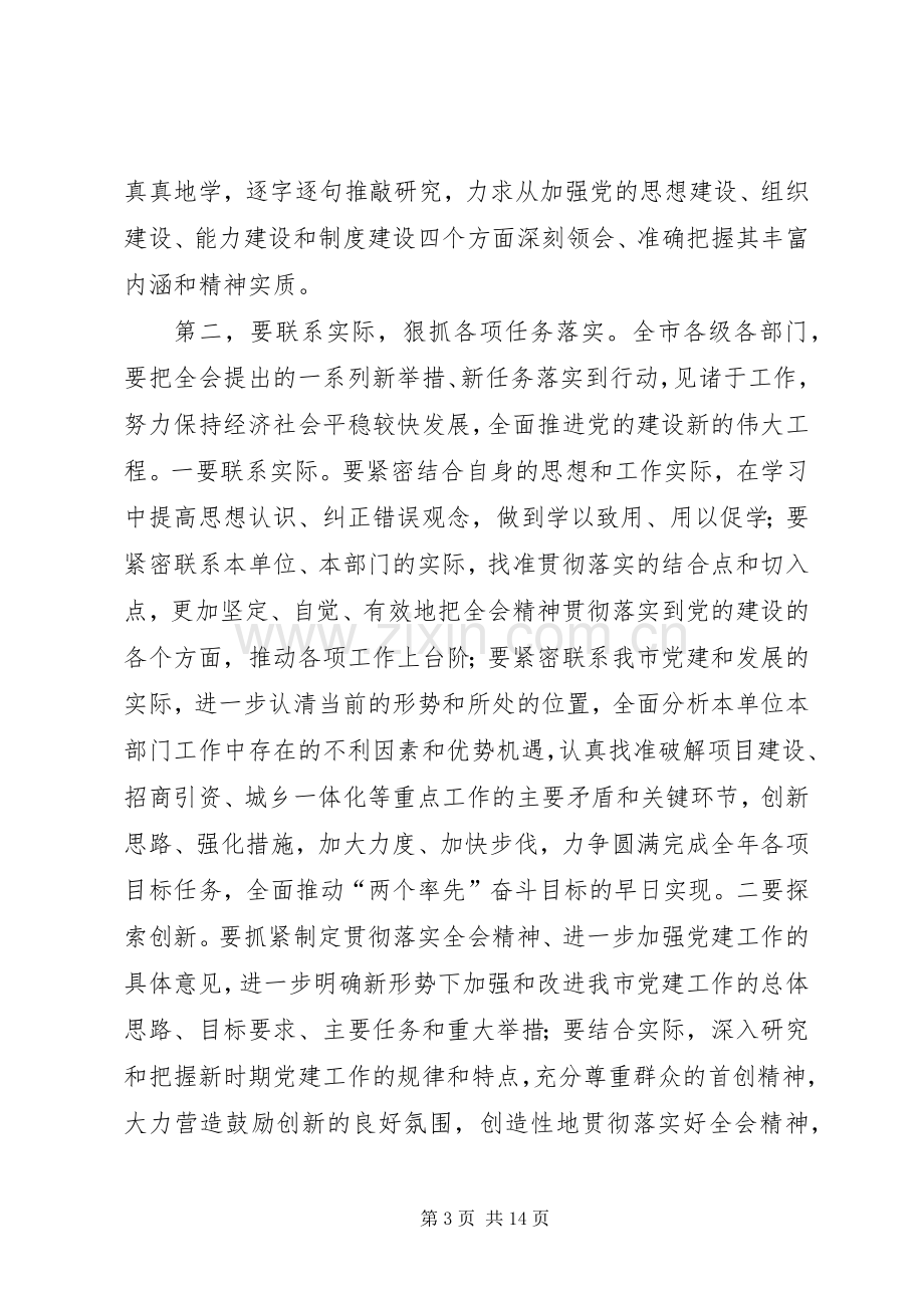 市委书记在全委会议上的讲话.docx_第3页