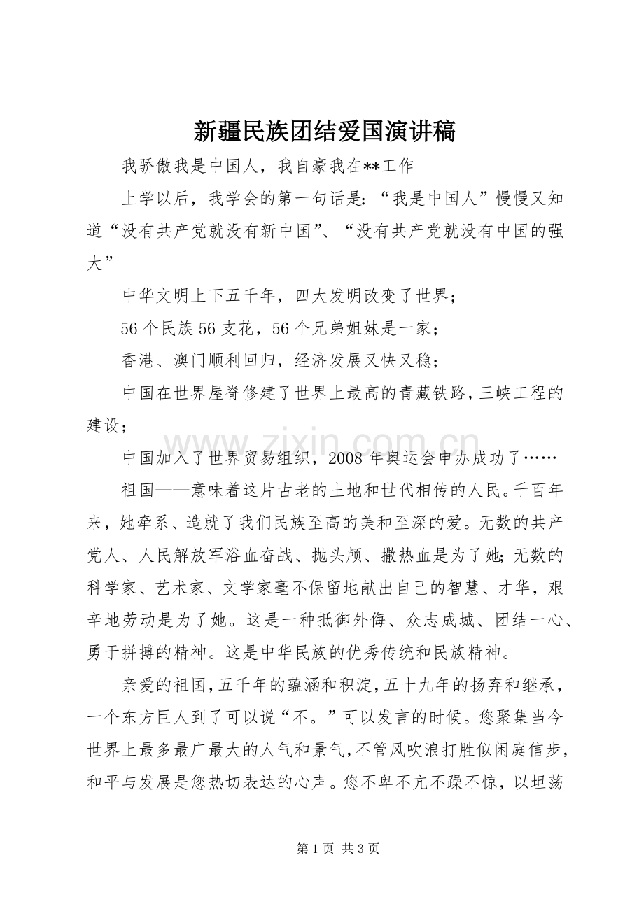 新疆民族团结爱国演讲稿.docx_第1页