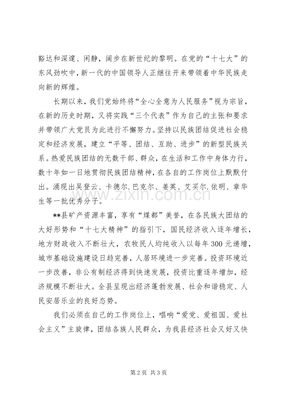 新疆民族团结爱国演讲稿.docx_第2页