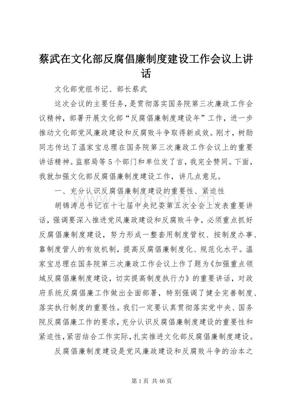 蔡武在文化部反腐倡廉制度建设工作会议上讲话.docx_第1页