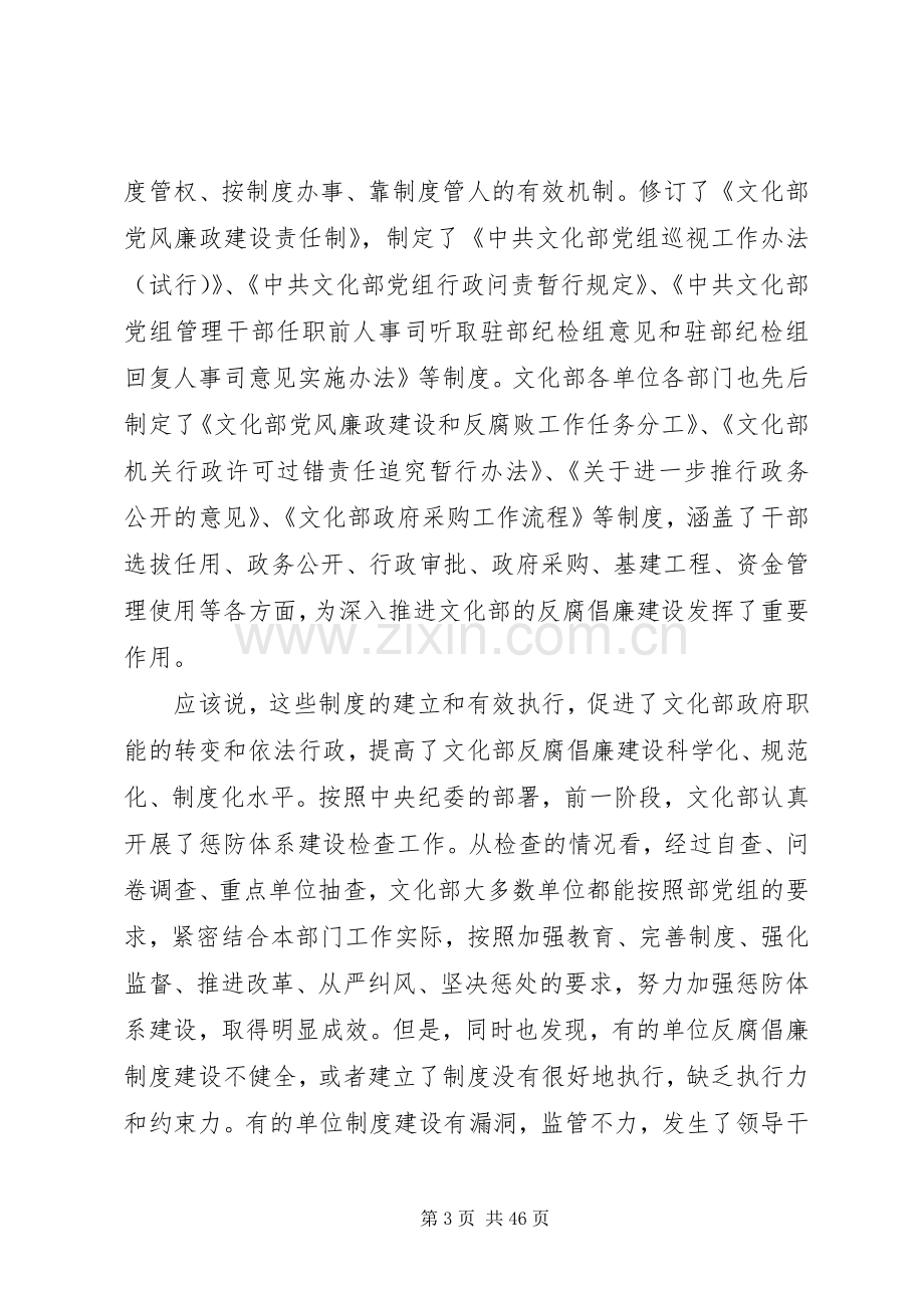 蔡武在文化部反腐倡廉制度建设工作会议上讲话.docx_第3页