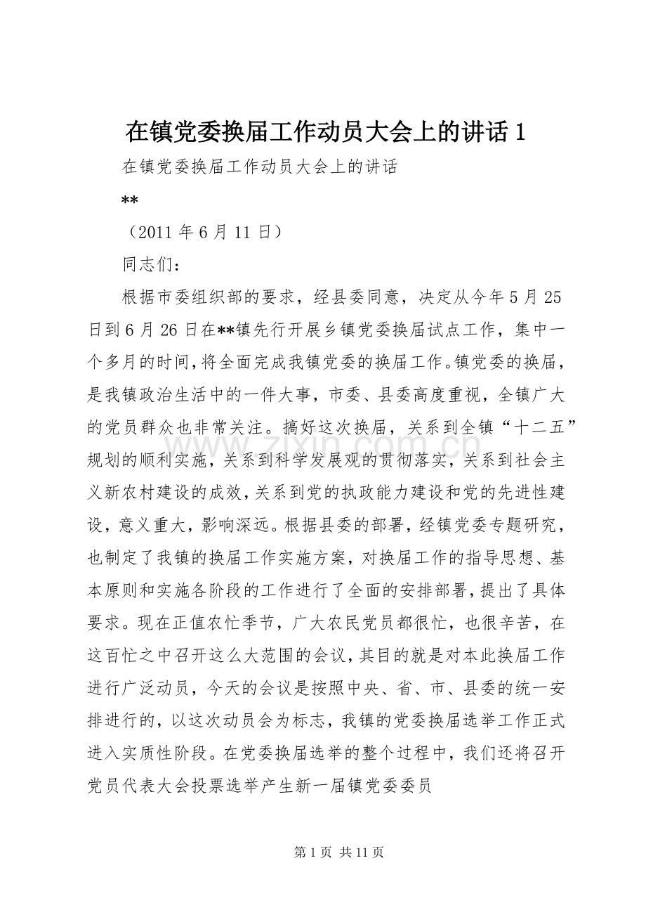 在镇党委换届工作动员大会上的讲话1.docx_第1页