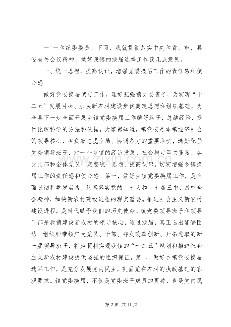 在镇党委换届工作动员大会上的讲话1.docx_第2页