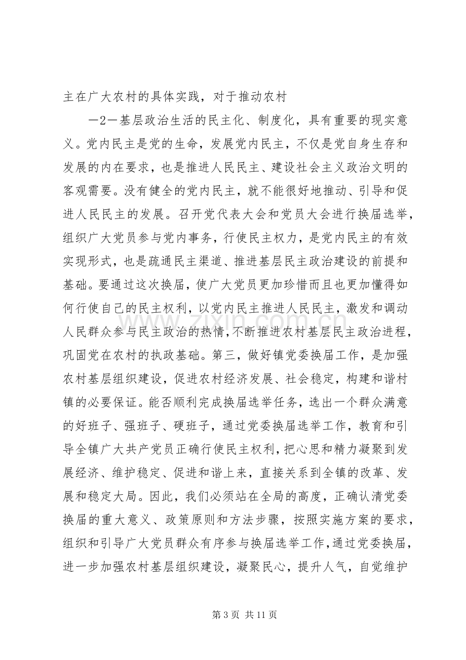 在镇党委换届工作动员大会上的讲话1.docx_第3页