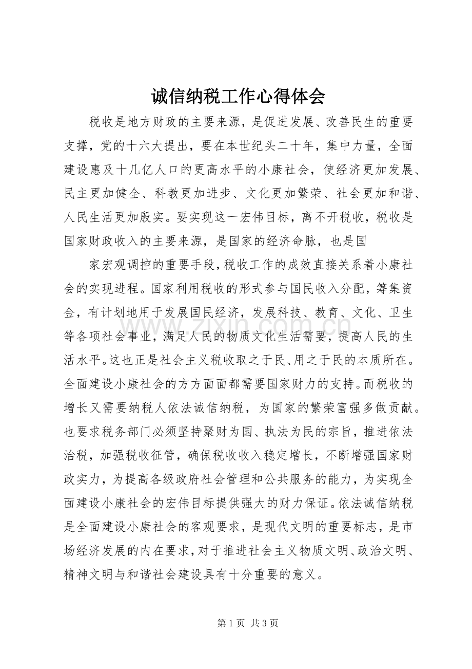 诚信纳税工作心得体会.docx_第1页