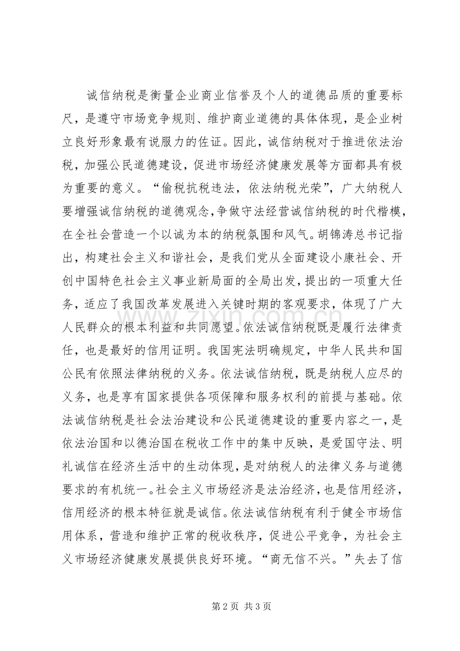 诚信纳税工作心得体会.docx_第2页