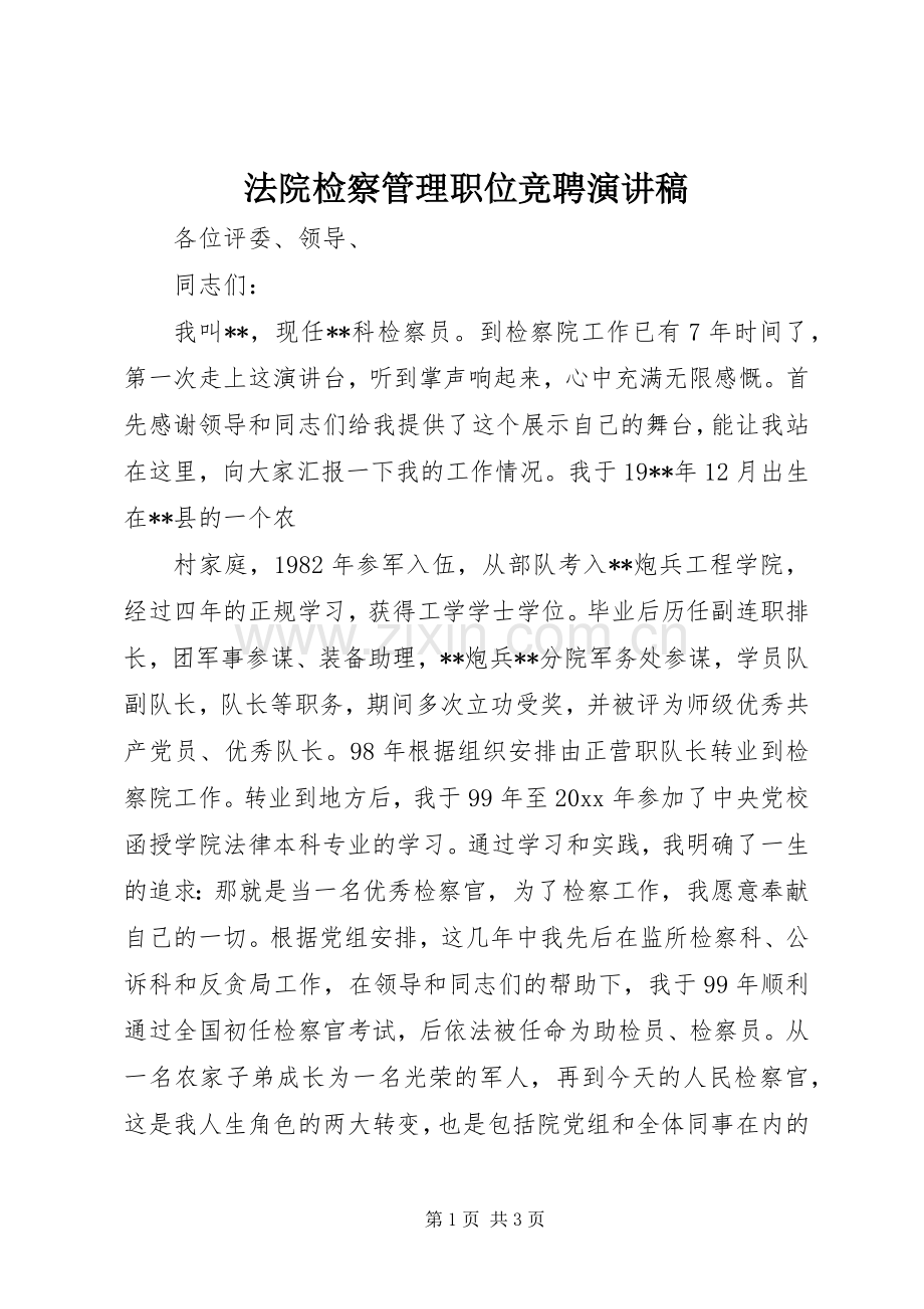 法院检察管理职位竞聘演讲稿.docx_第1页