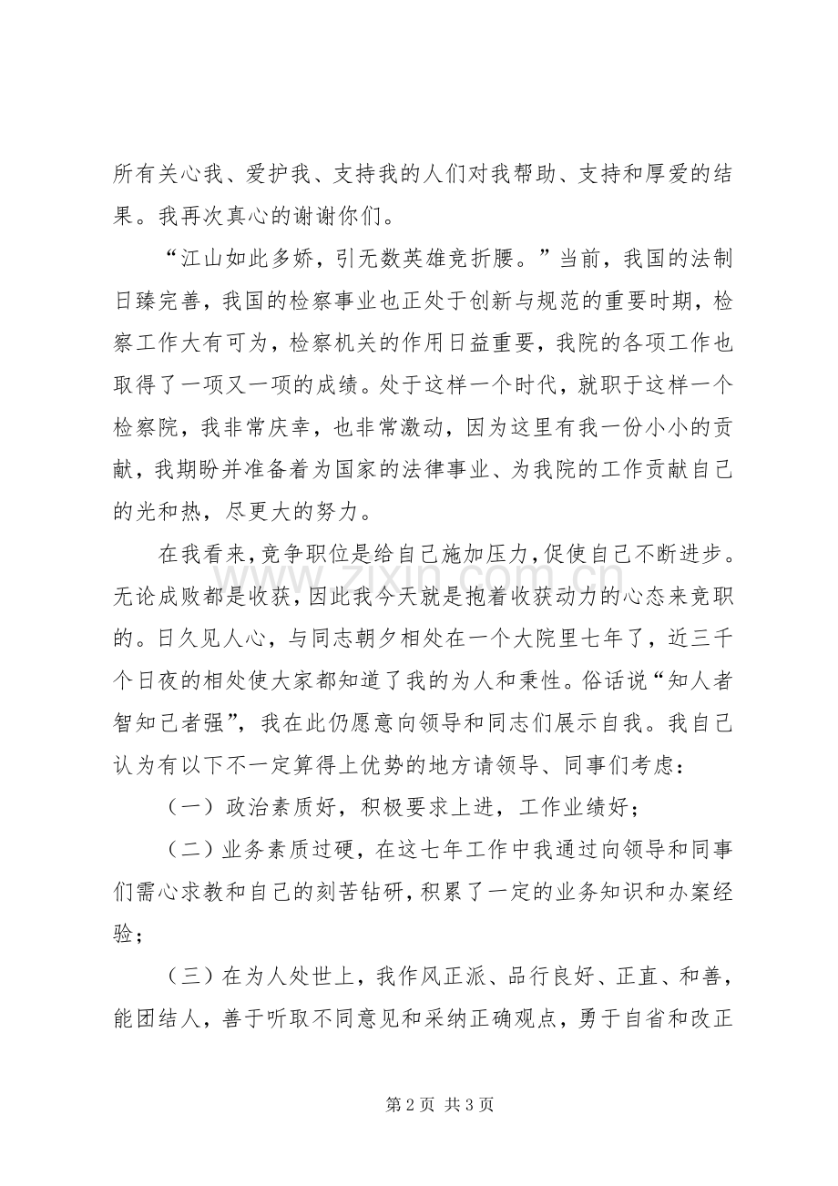 法院检察管理职位竞聘演讲稿.docx_第2页