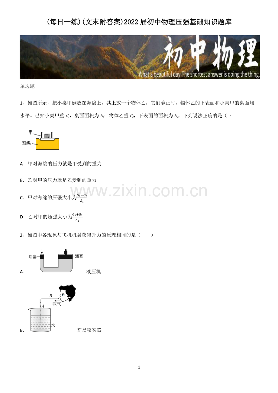 (文末附答案)2022届初中物理压强基础知识题库.pdf_第1页