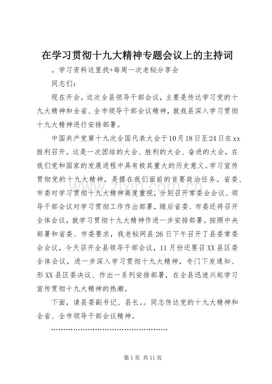 在学习贯彻十九大精神专题会议上的主持词.docx_第1页