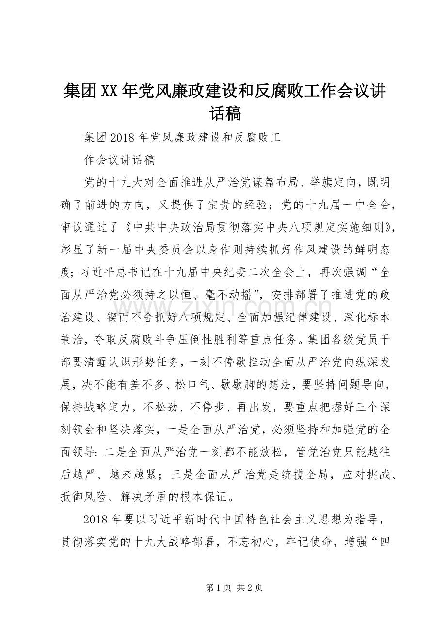 集团XX年党风廉政建设和反腐败工作会议讲话稿.docx_第1页