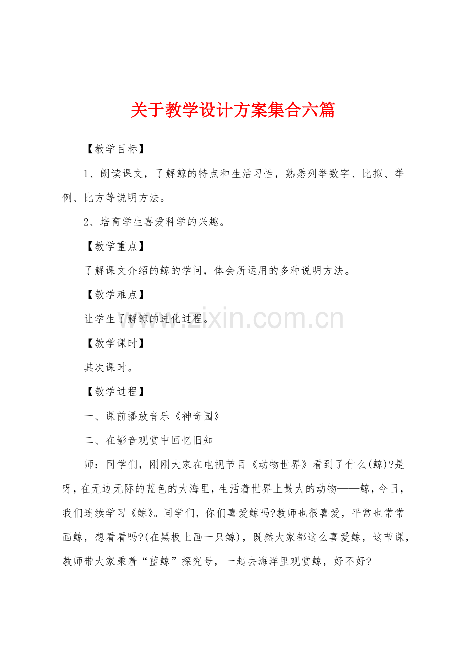 关于教学设计方案集合六篇.docx_第1页