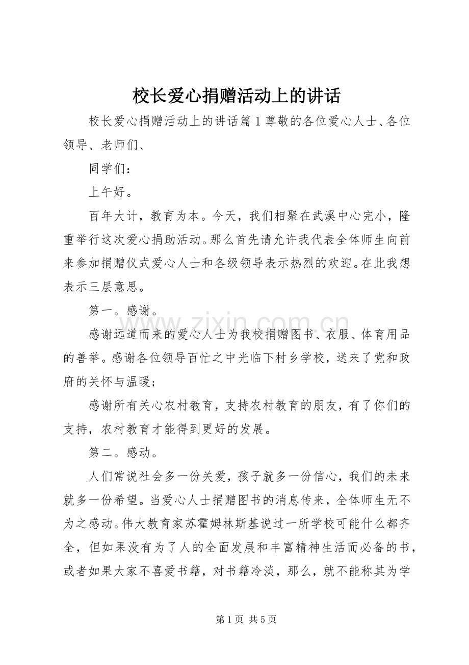 校长爱心捐赠活动上的讲话.docx_第1页