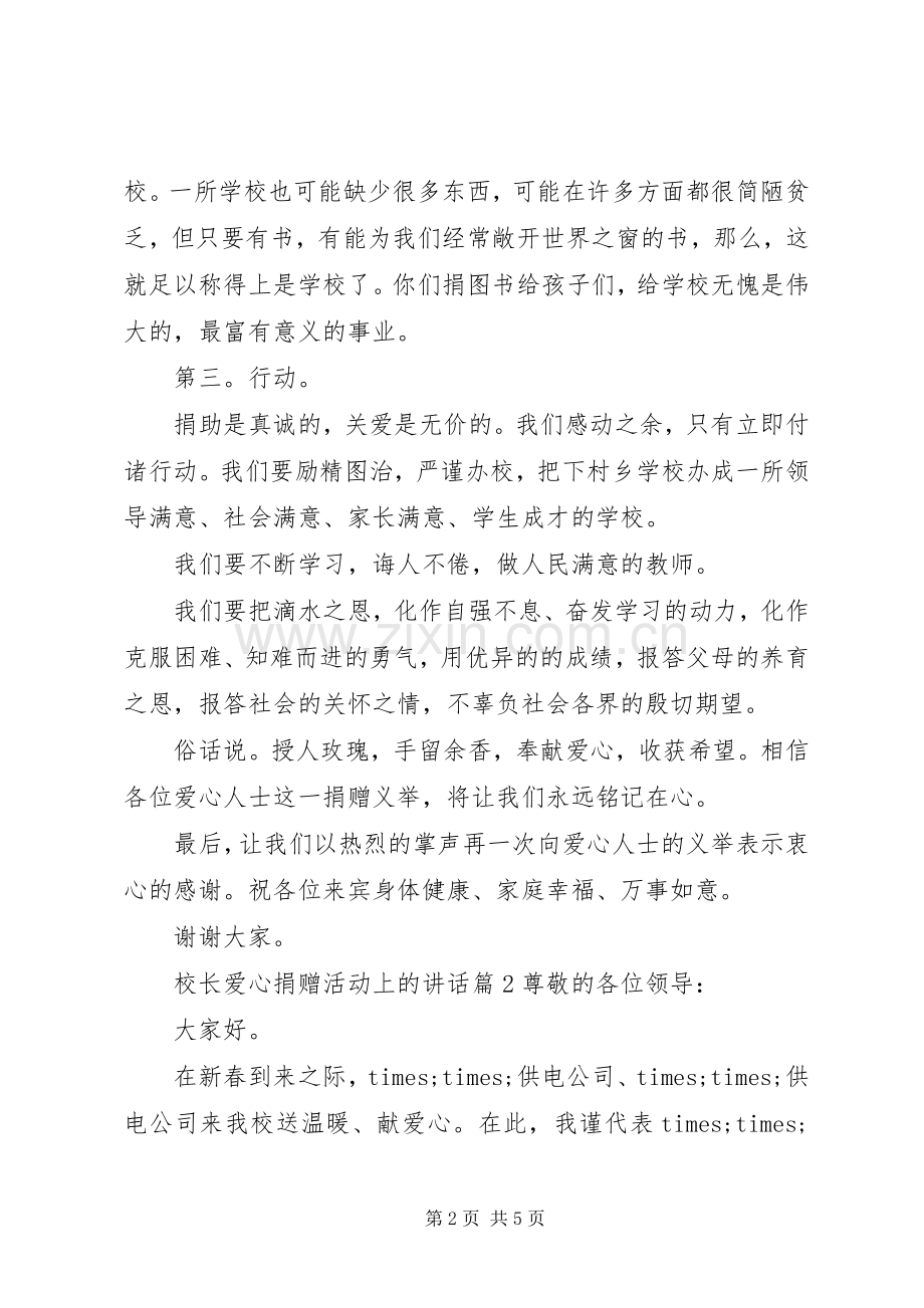 校长爱心捐赠活动上的讲话.docx_第2页