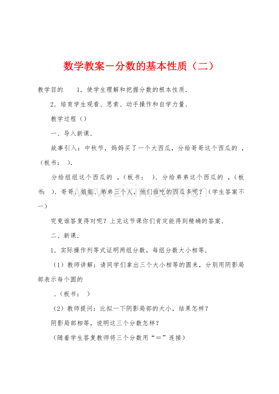 数学教案-分数的基本性质(二).docx_第1页