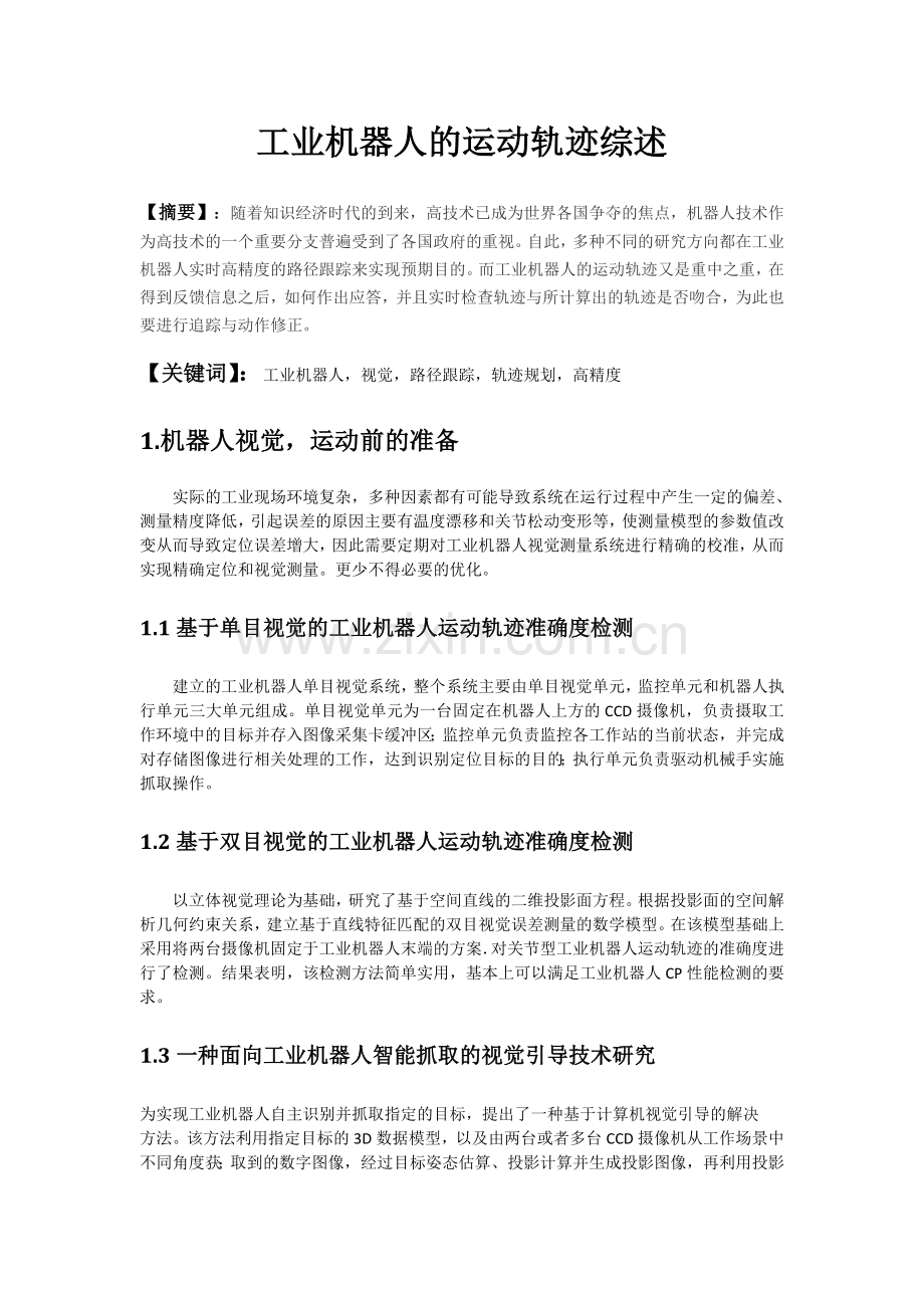 工业机器人的运动轨迹.docx_第2页