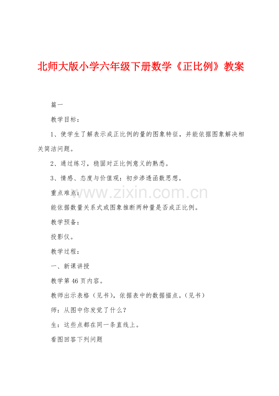 北师大版小学六年级下册数学《正比例》教案.docx_第1页