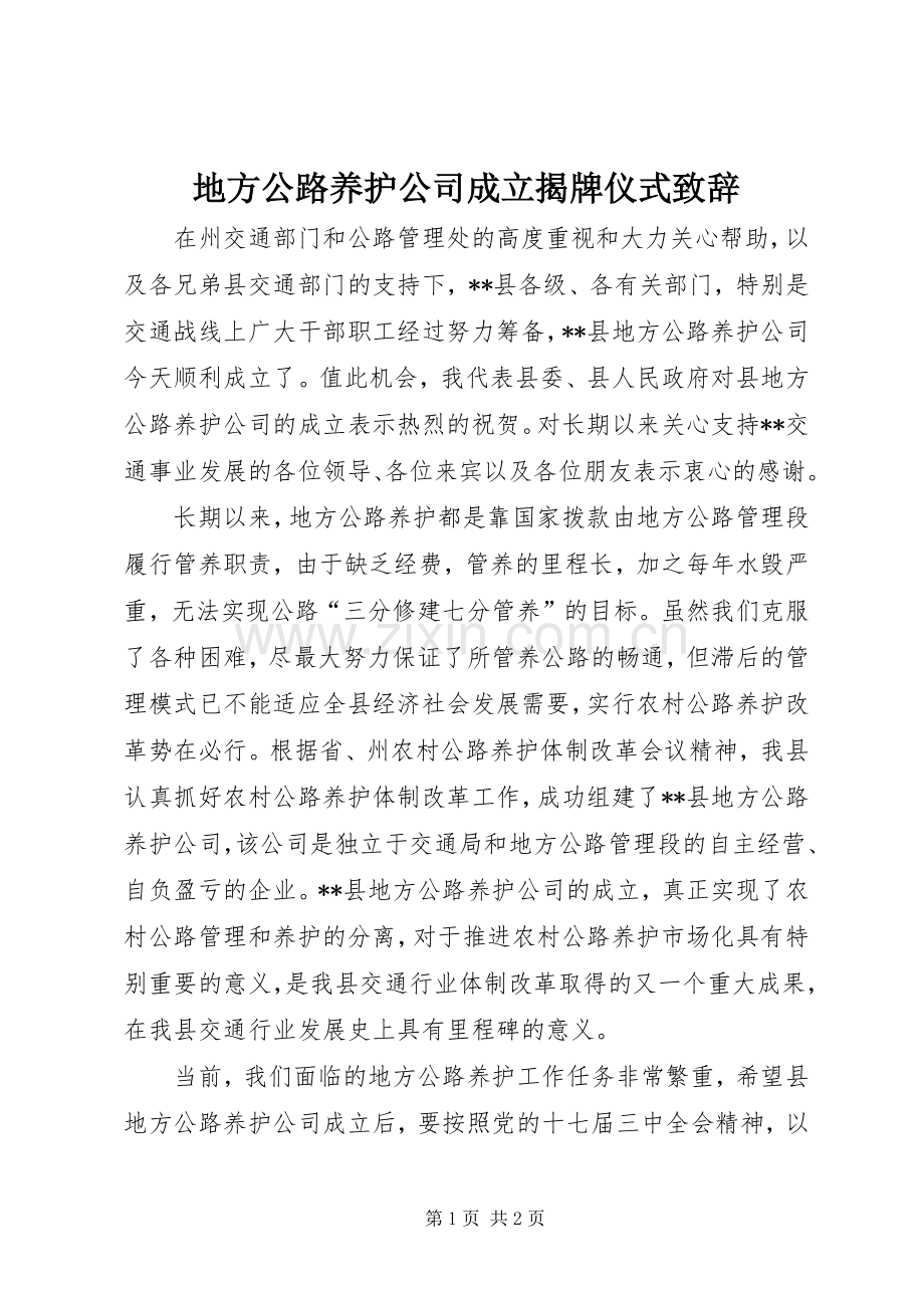 地方公路养护公司成立揭牌仪式致辞.docx_第1页