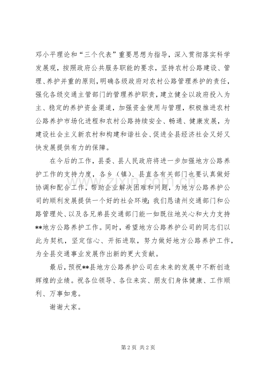 地方公路养护公司成立揭牌仪式致辞.docx_第2页