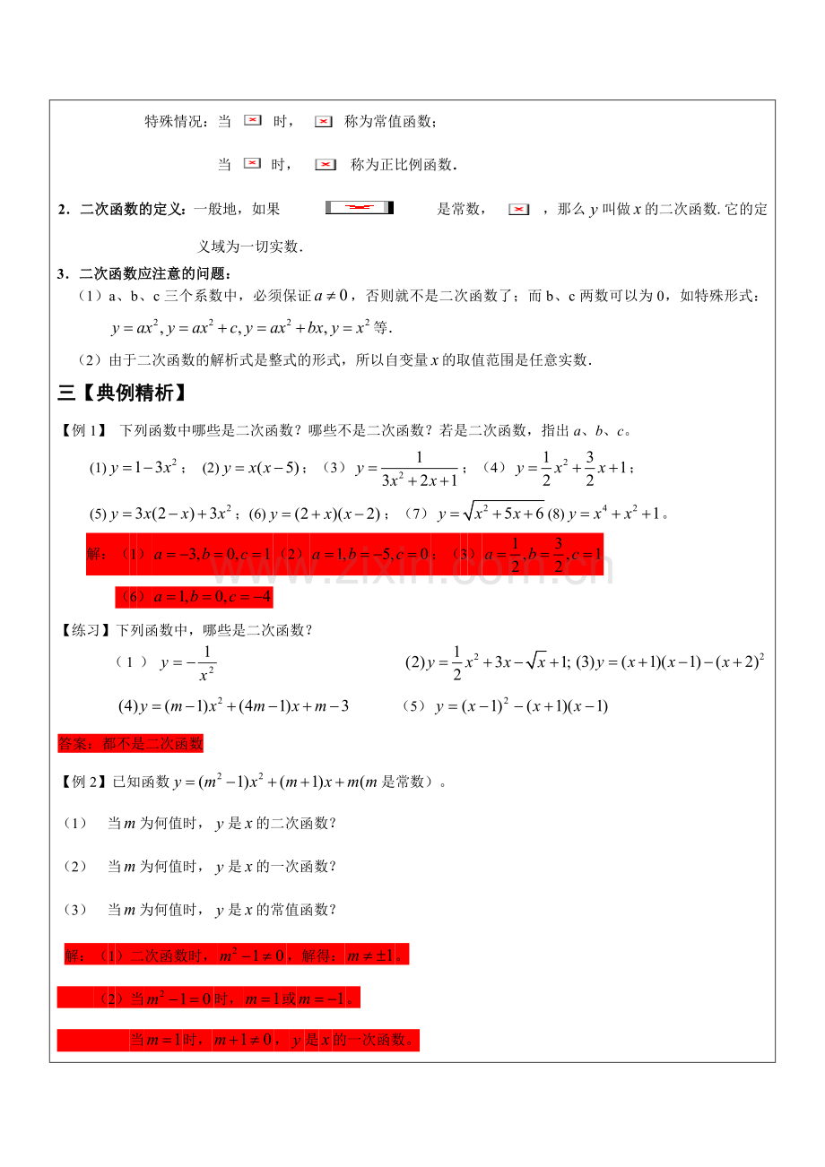 二次函数的次函数的概念的教学讲义.docx_第2页