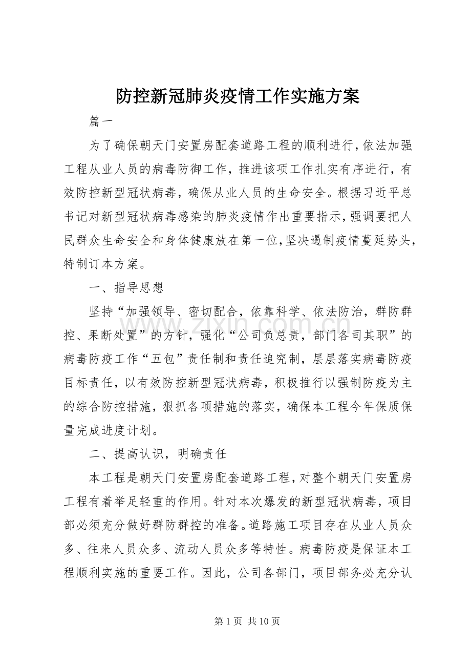 防控新冠肺炎疫情工作方案.docx_第1页