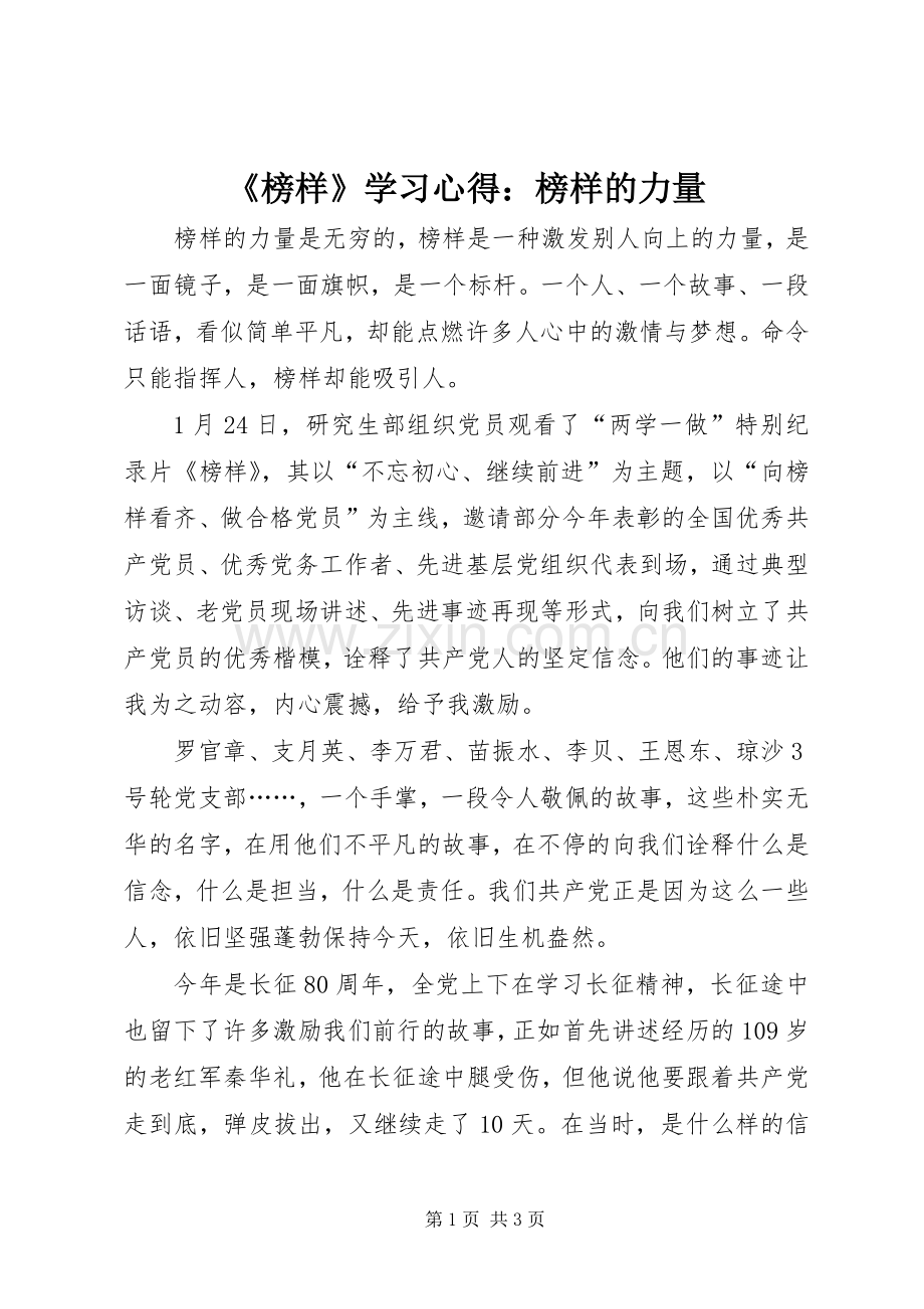 《榜样》学习心得：榜样的力量.docx_第1页