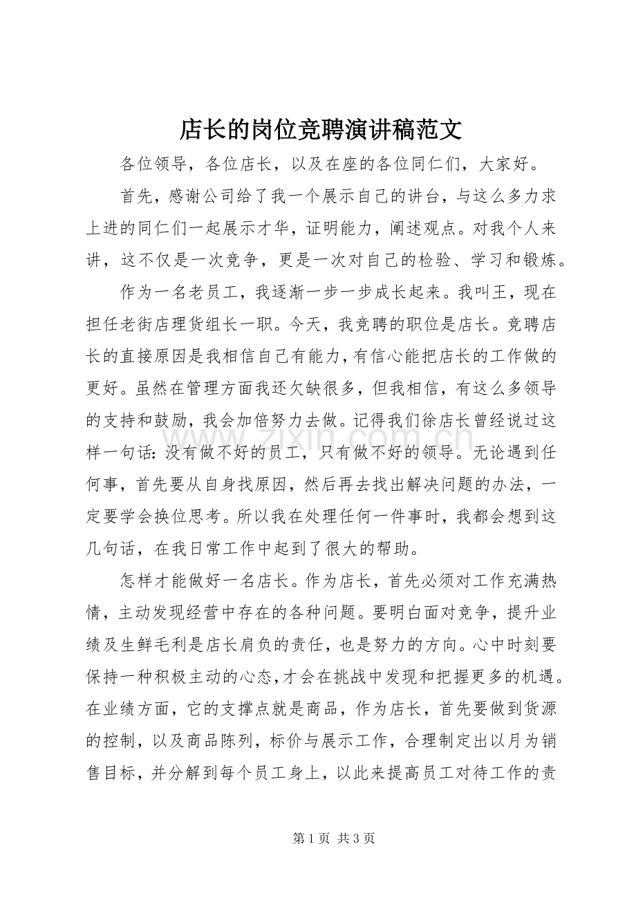 店长的岗位竞聘演讲稿范文.docx_第1页