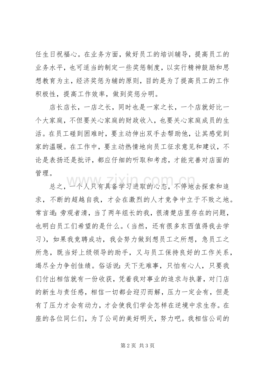 店长的岗位竞聘演讲稿范文.docx_第2页