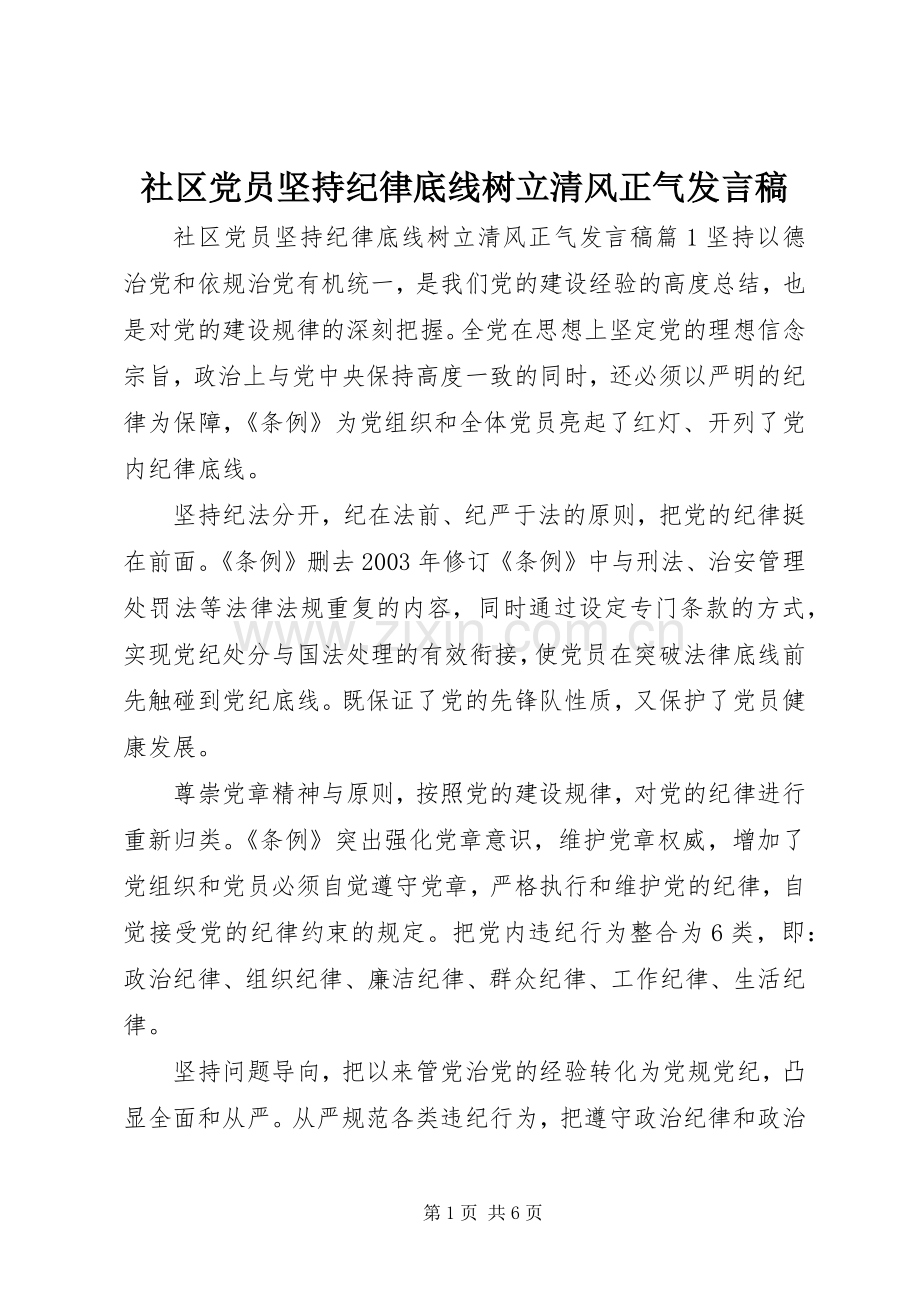 社区党员坚持纪律底线树立清风正气发言稿.docx_第1页