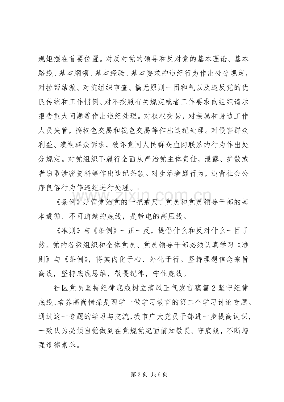 社区党员坚持纪律底线树立清风正气发言稿.docx_第2页