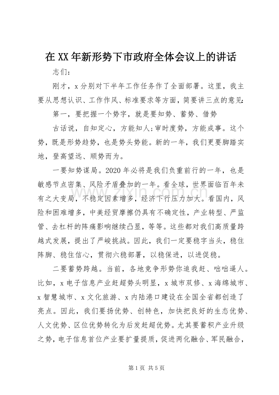 在XX年新形势下市政府全体会议上的讲话.docx_第1页