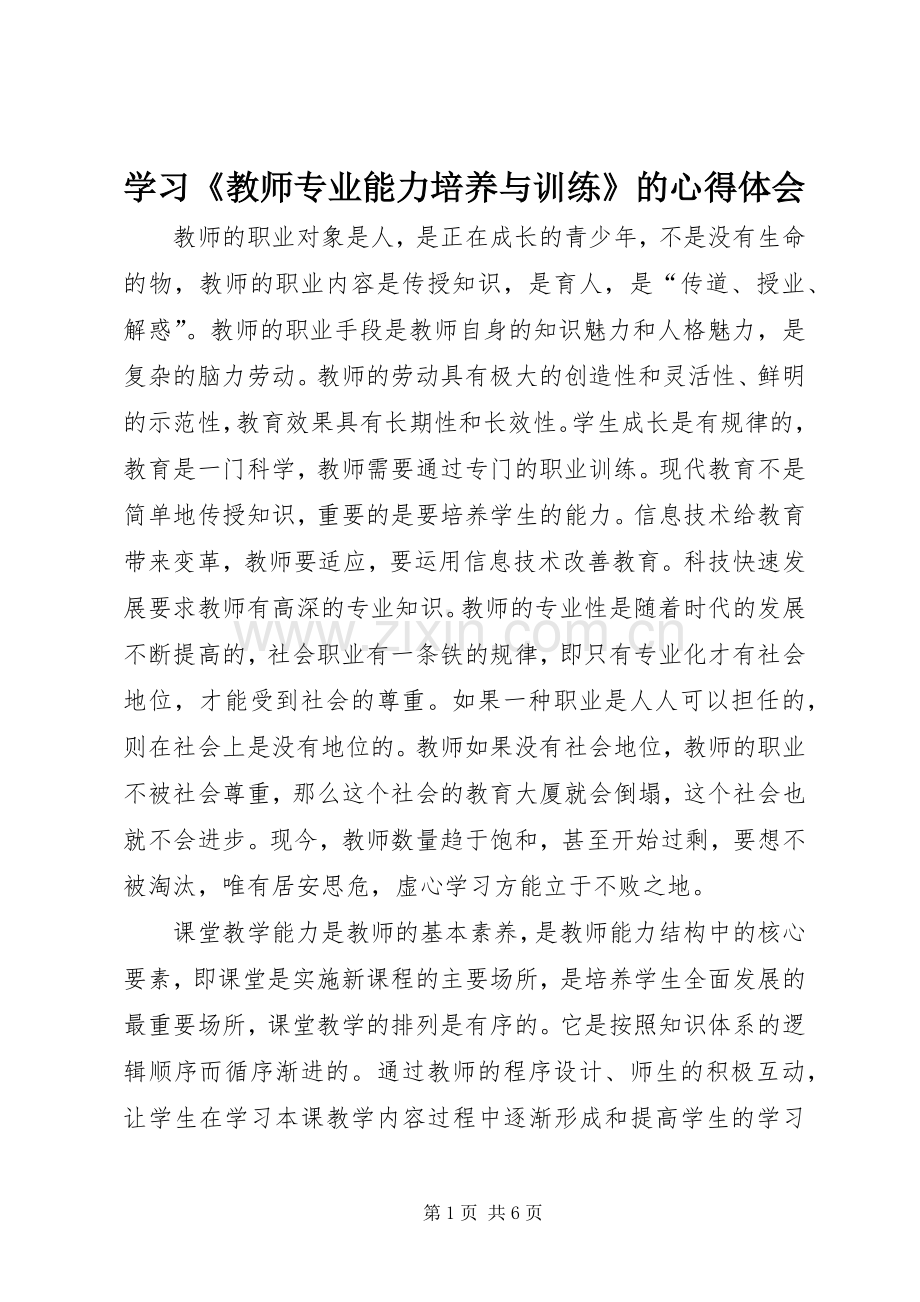 学习《教师专业能力培养与训练》的心得体会.docx_第1页