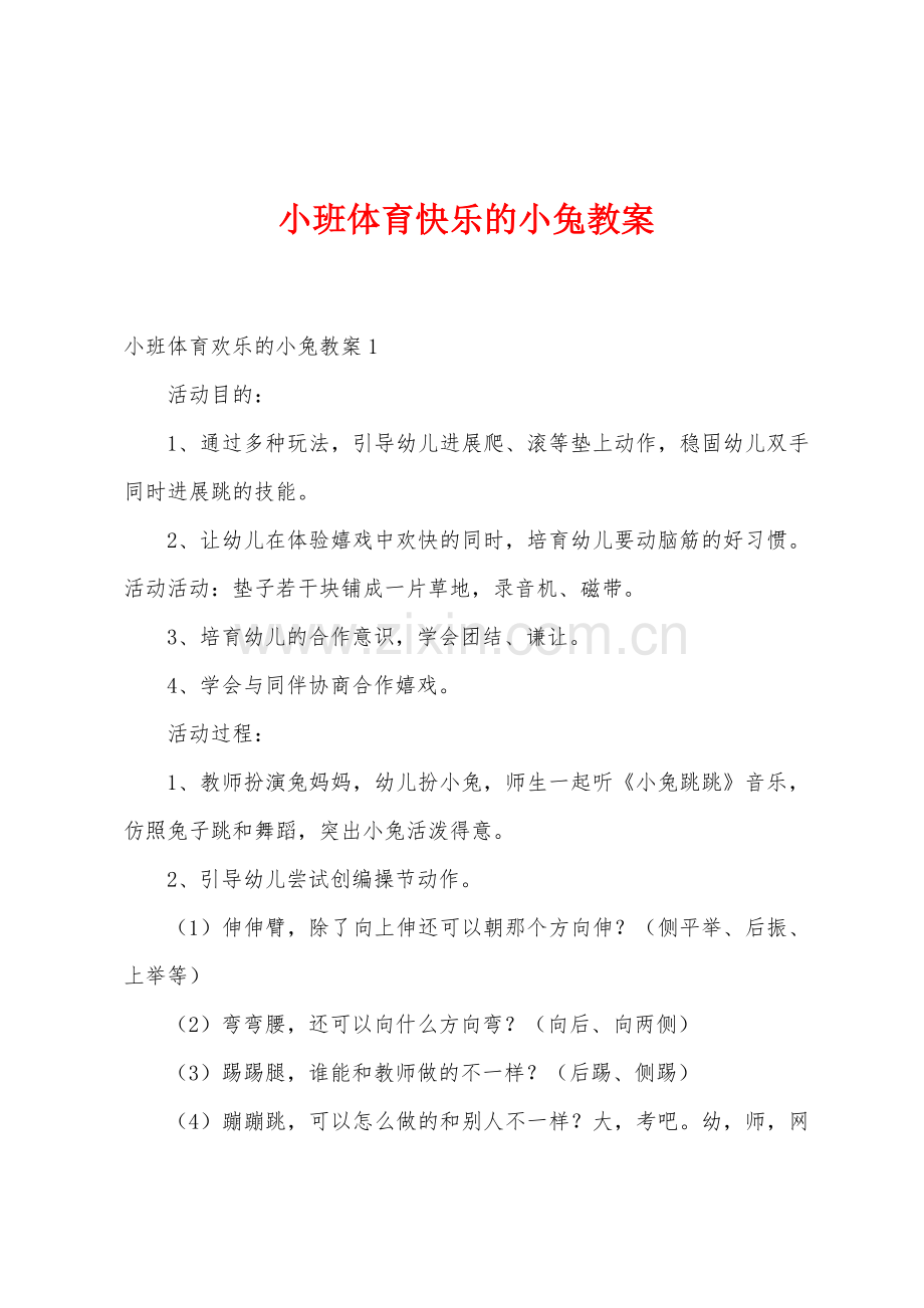 小班体育快乐的小兔教案.docx_第1页