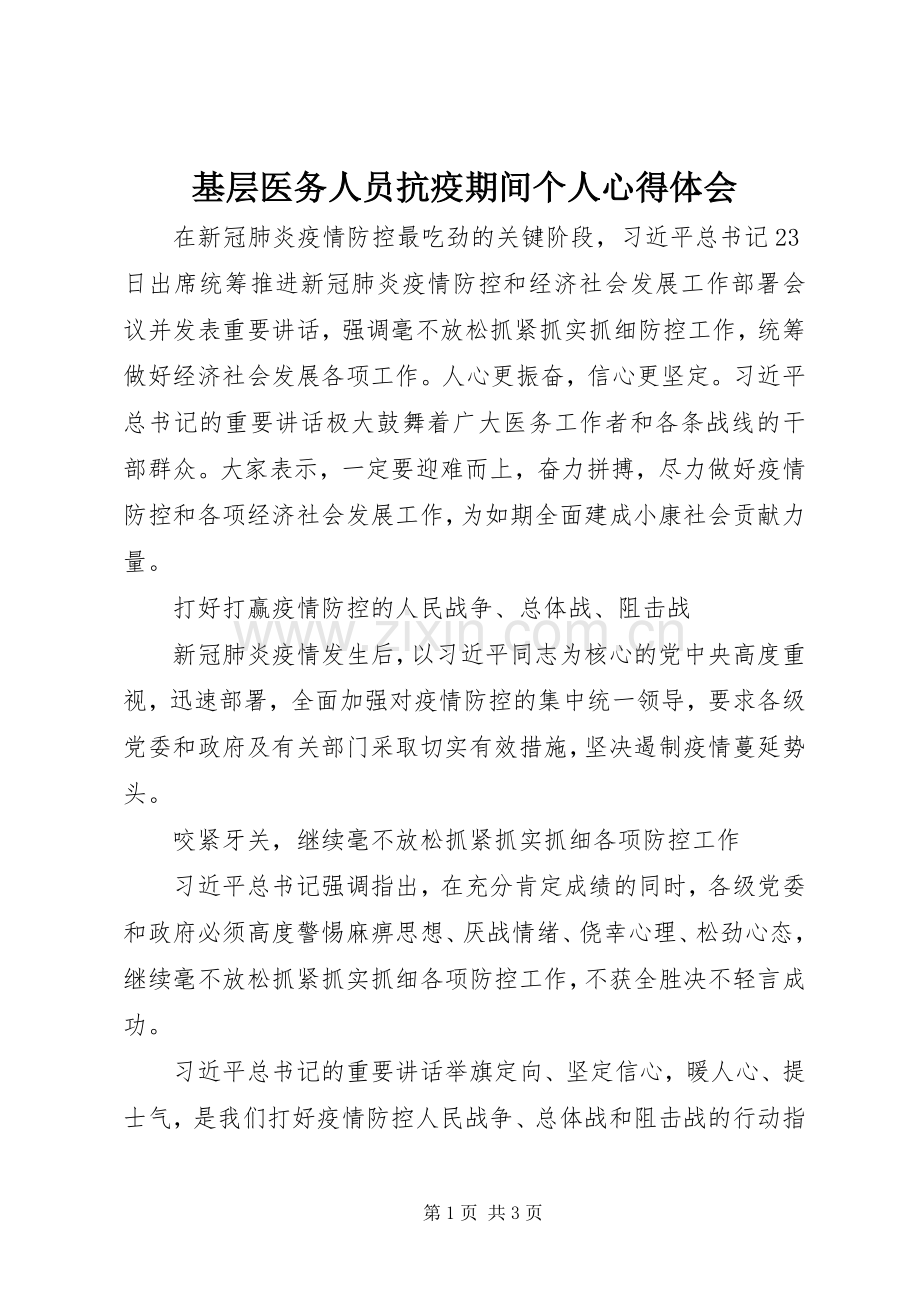 基层医务人员抗疫期间个人心得体会.docx_第1页