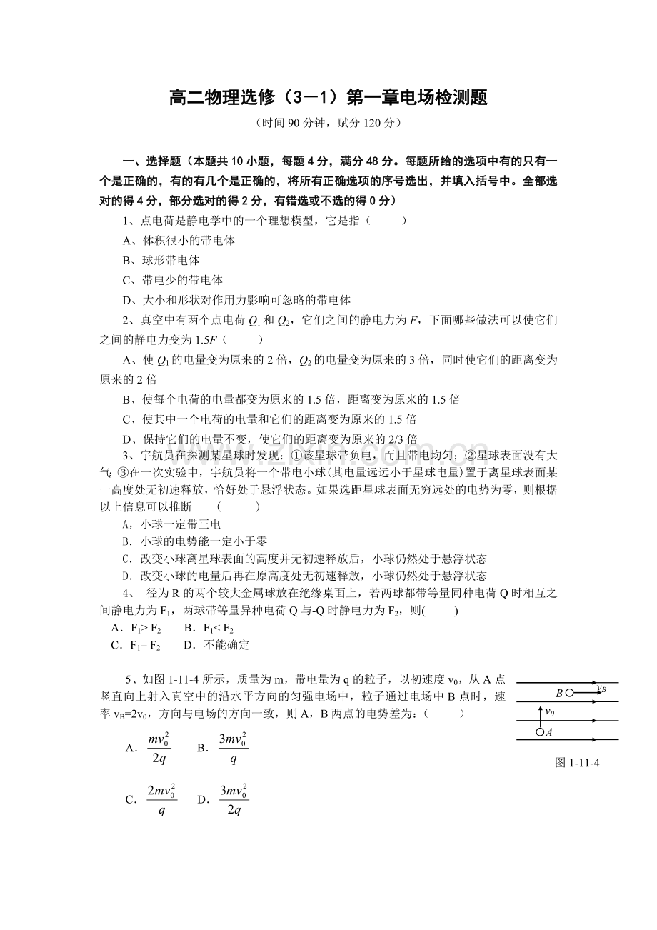 高二物理选修(3-1)第一章电场检测题.doc_第1页