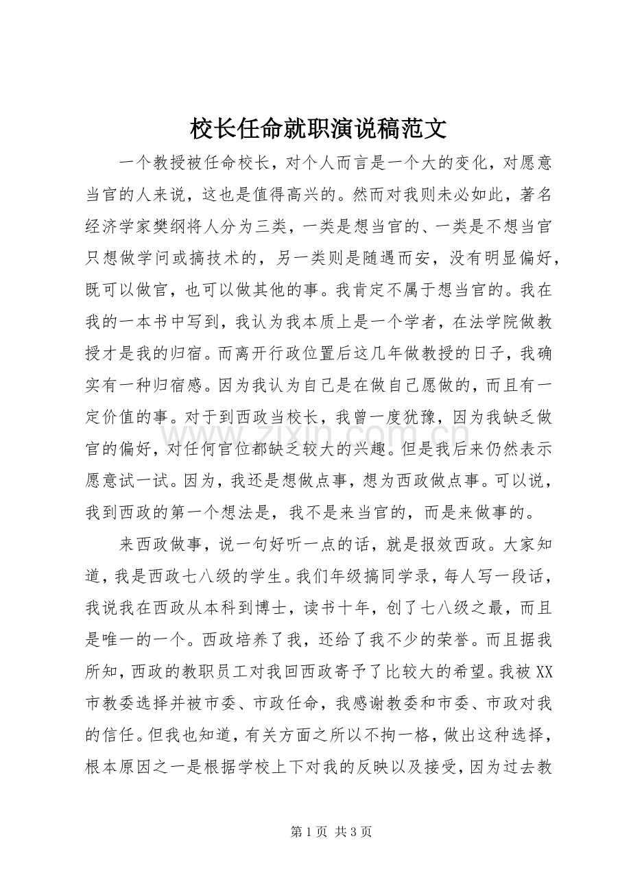 校长任命就职演说稿范文.docx_第1页