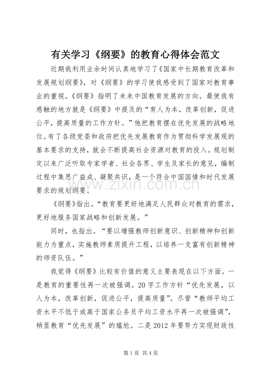 有关学习《纲要》的教育心得体会范文.docx_第1页