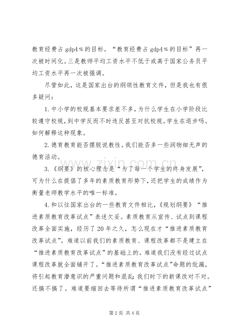 有关学习《纲要》的教育心得体会范文.docx_第2页