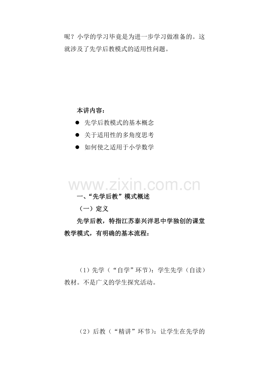 对小学数学实施“先学后教”模式的思考2.doc_第2页