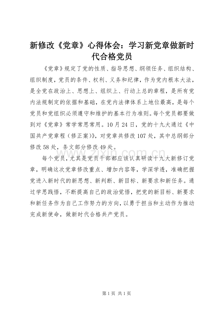 新修改《党章》心得体会：学习新党章做新时代合格党员.docx_第1页