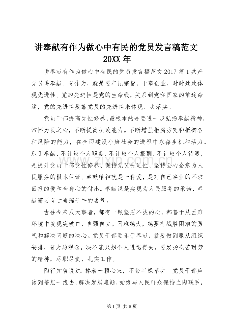 讲奉献有作为做心中有民的党员发言稿范文20XX年.docx_第1页