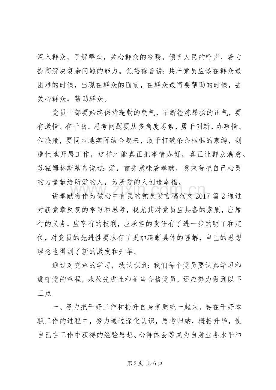 讲奉献有作为做心中有民的党员发言稿范文20XX年.docx_第2页