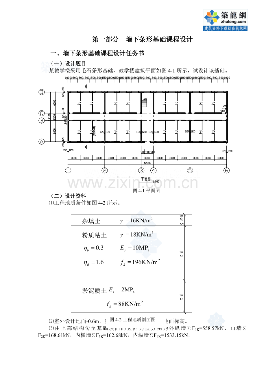 [学士]墙下条形基础课程设计_secret.doc_第1页