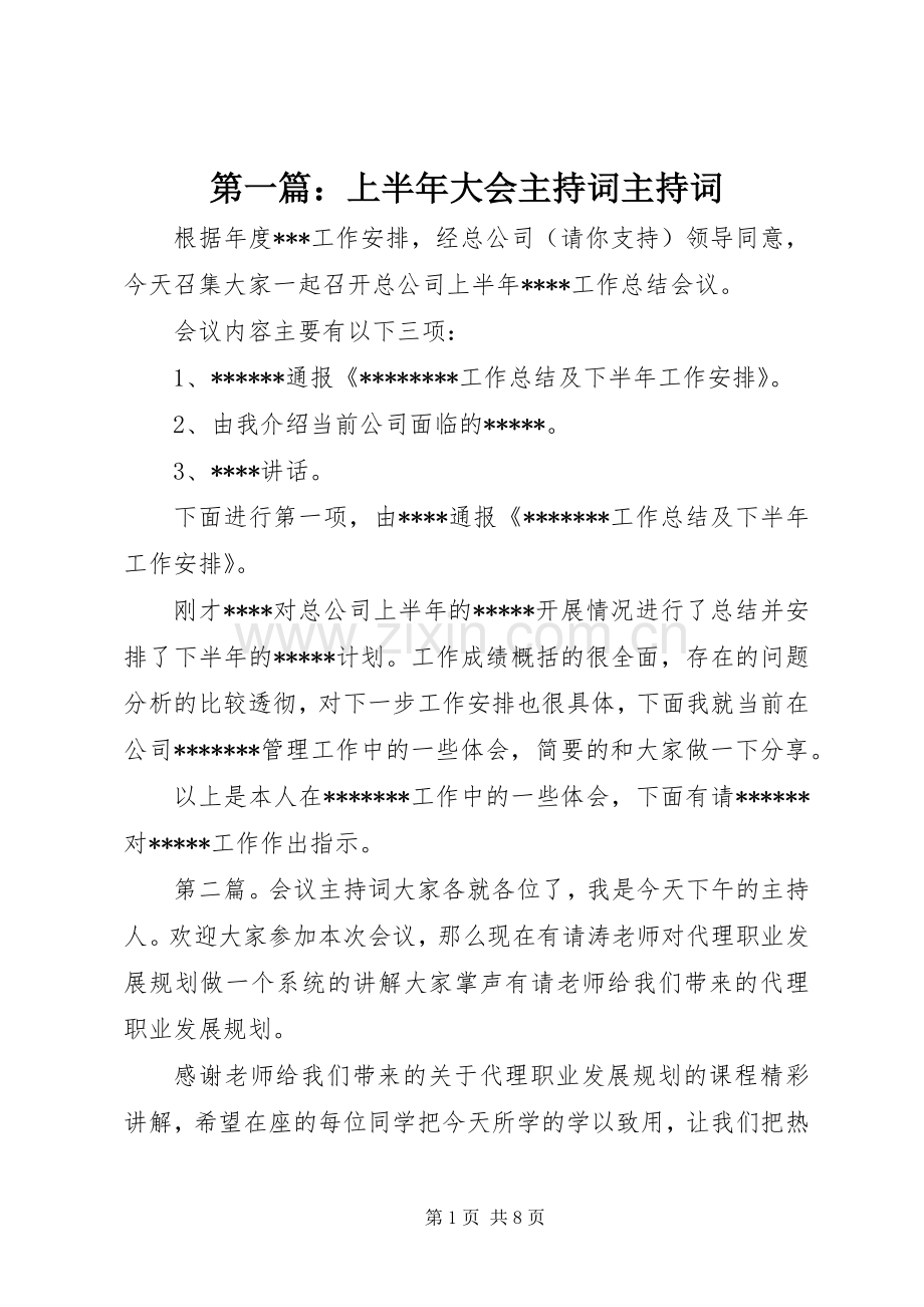 第一篇：上半年大会主持词主持词.docx_第1页