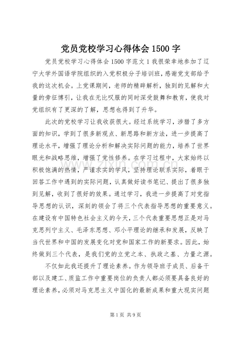 党员党校学习心得体会1500字.docx_第1页