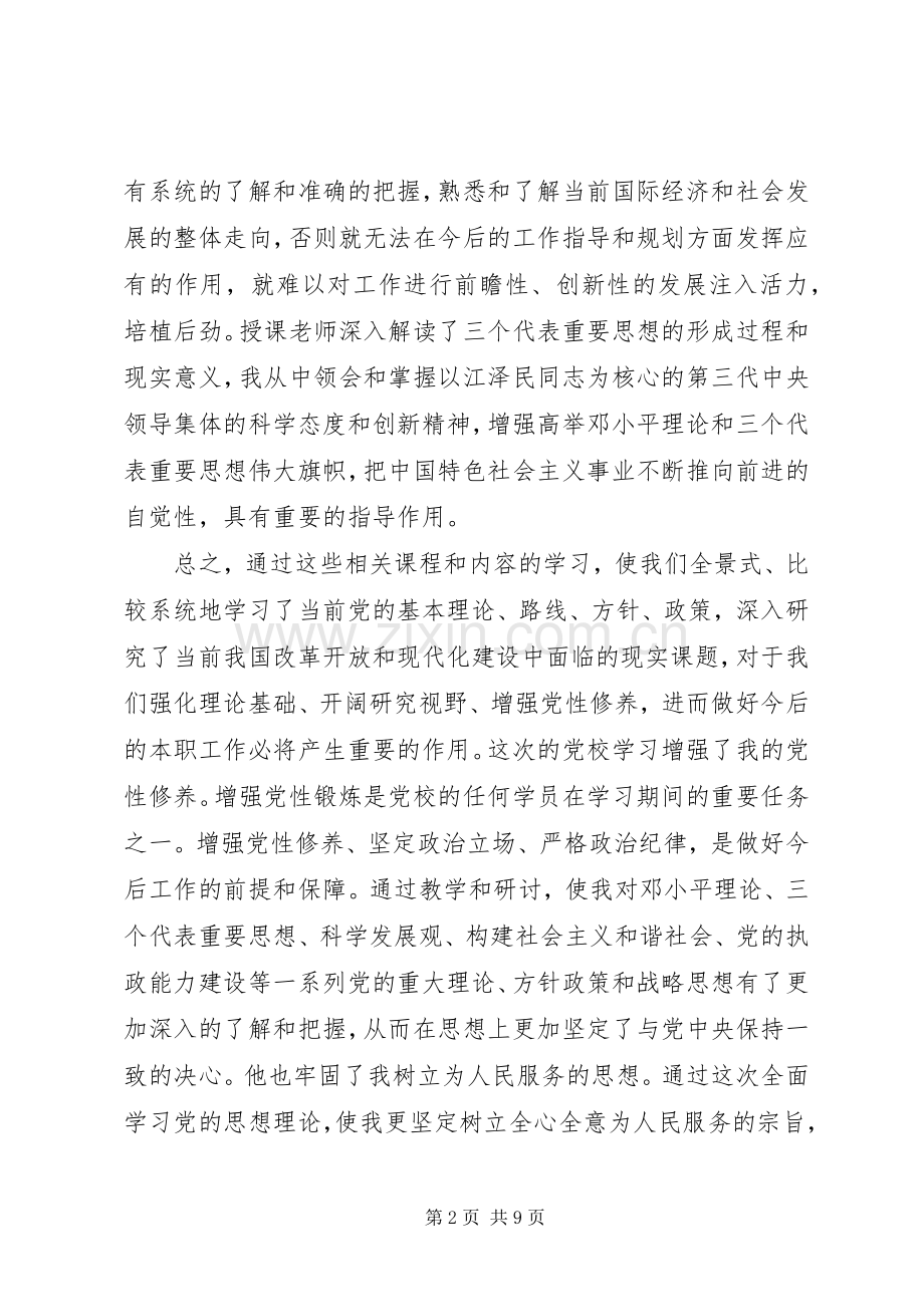 党员党校学习心得体会1500字.docx_第2页